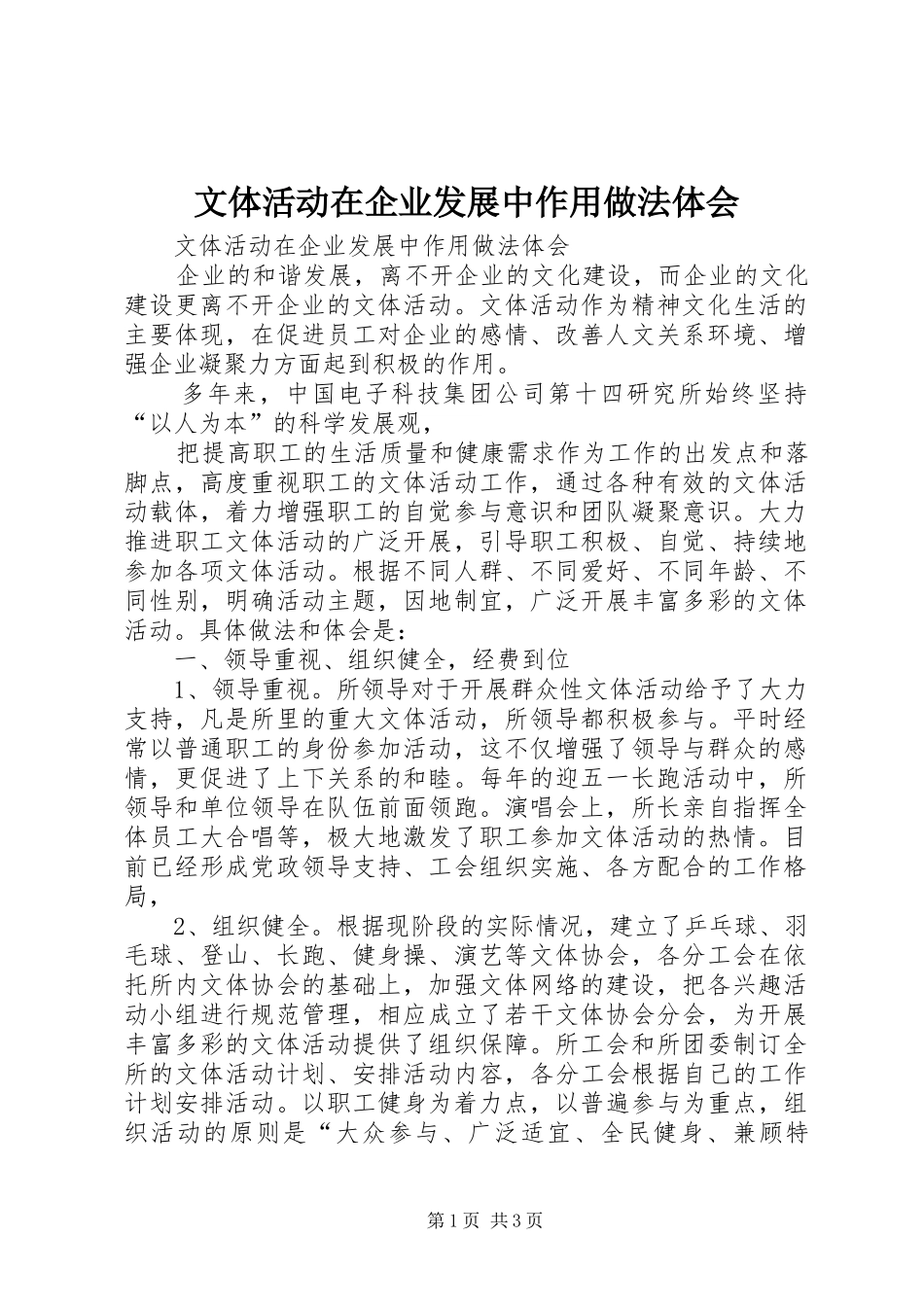 文体活动在企业发展中作用做法体会_第1页