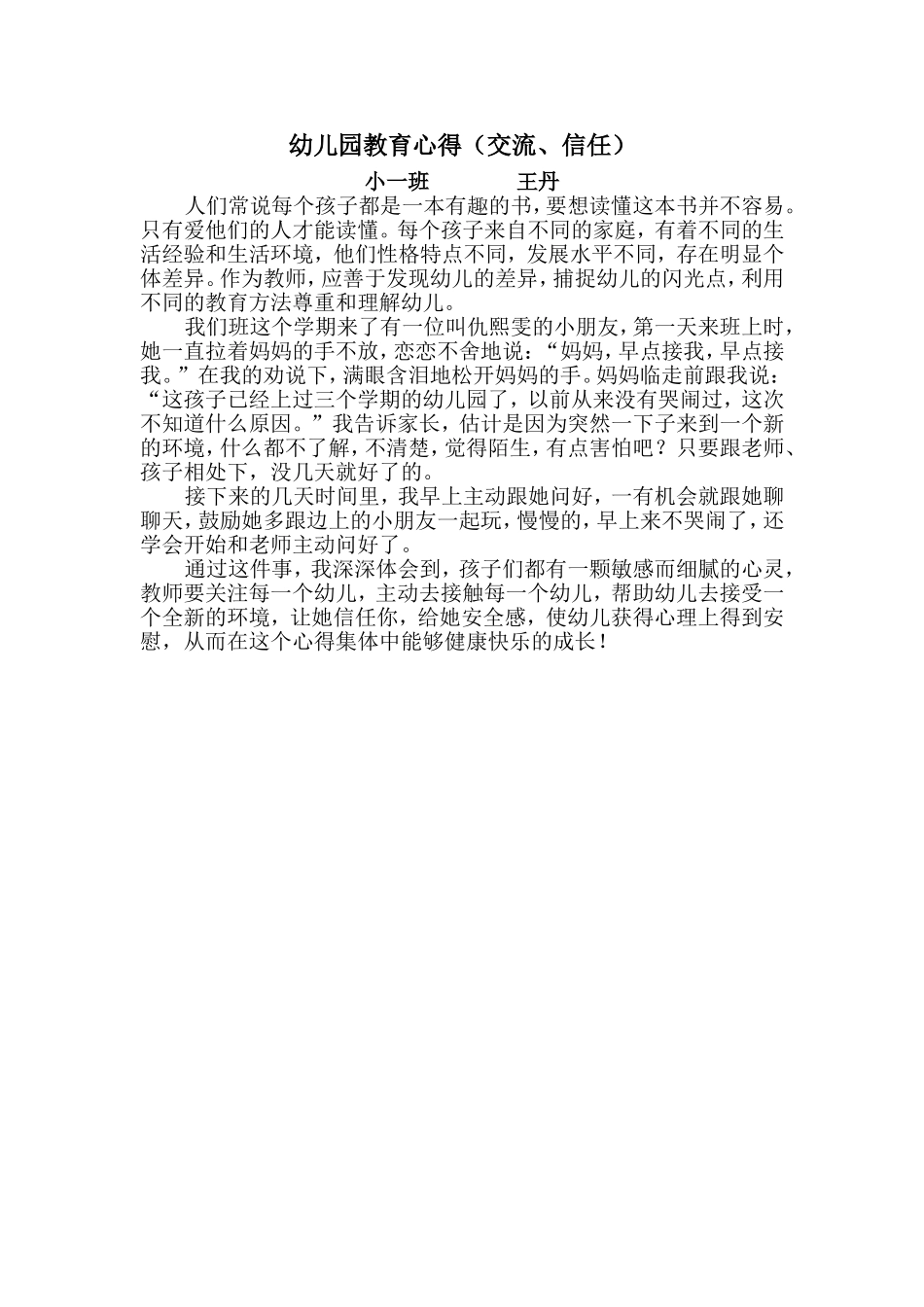 幼儿园教育心王丹3月_第1页