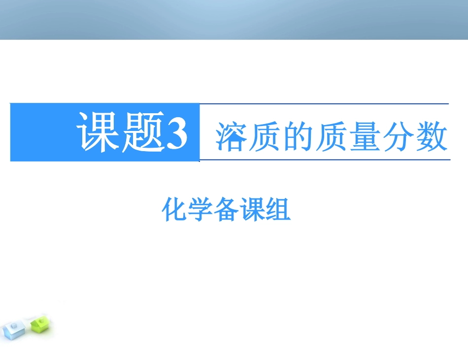 溶质的质量分数课件人教版九年级下_第1页