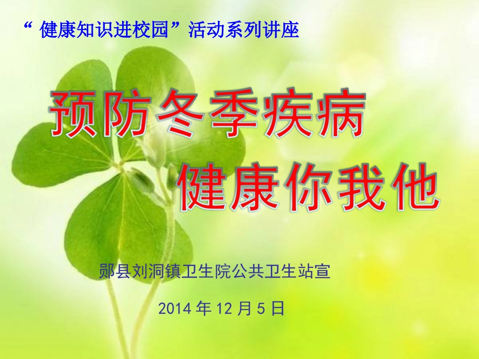 健康教育知识进校园系列讲座冬季学校常见传染病防控(1)_第1页