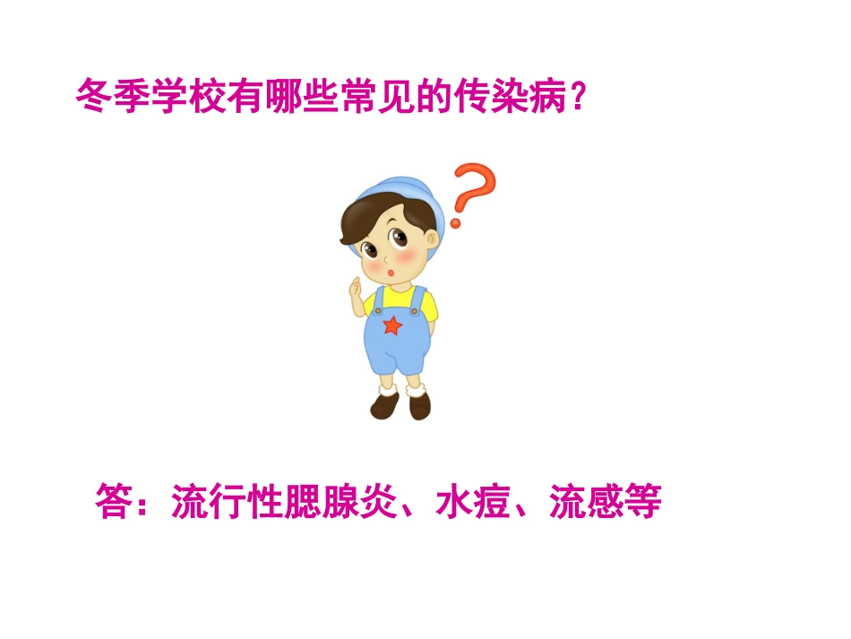 健康教育知识进校园系列讲座冬季学校常见传染病防控(1)_第2页