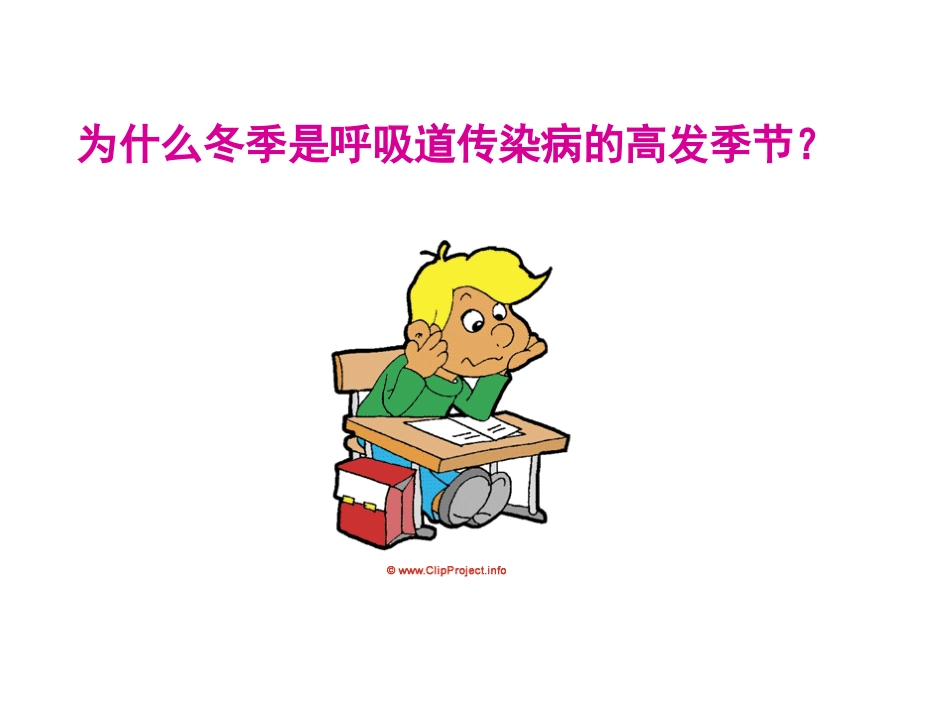 健康教育知识进校园系列讲座冬季学校常见传染病防控(1)_第3页