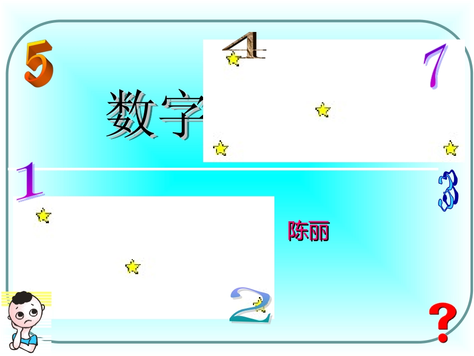 五年级数学上册《数字与编码》第一课时课件_第1页
