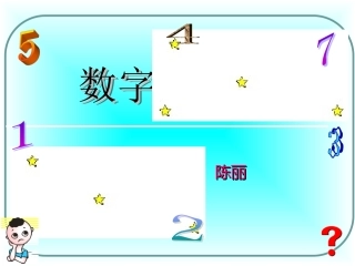 五年级数学上册《数字与编码》第一课时课件