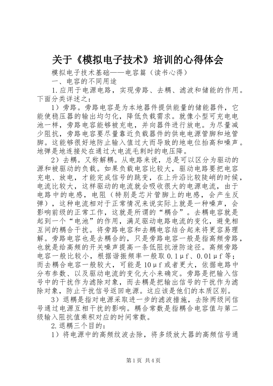 关于《模拟电子技术》培训的心得体会_第1页