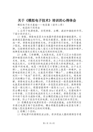 关于《模拟电子技术》培训的心得体会