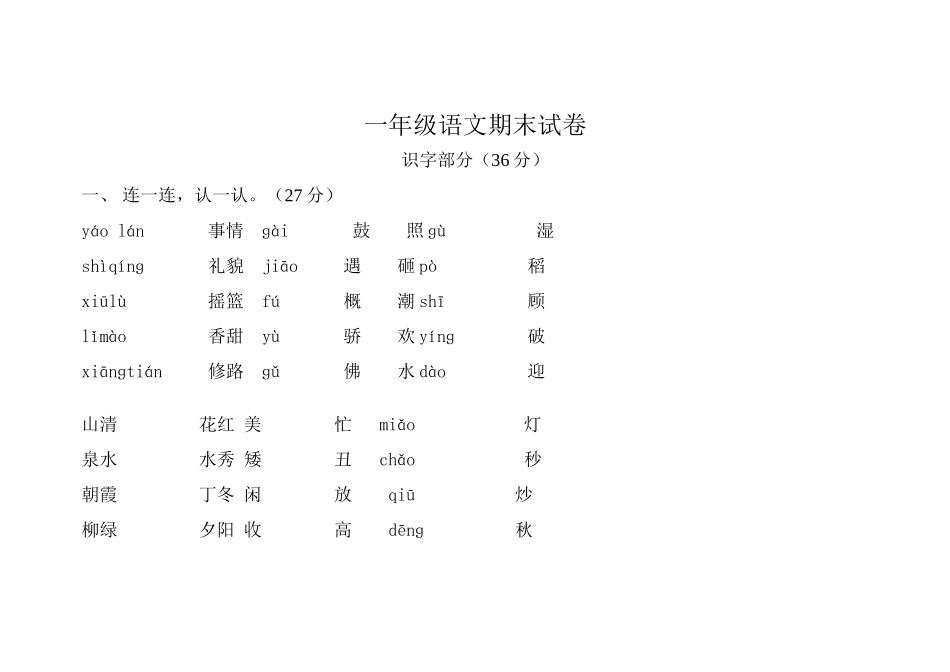 一年级语文期末试卷MicrosoftWord文档_第1页