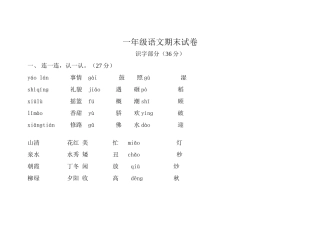 一年级语文期末试卷MicrosoftWord文档