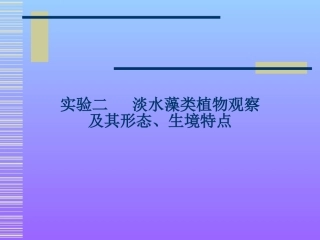 实验2  藻类鉴定(一)