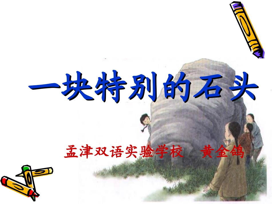 一块特别的石头原稿_第1页