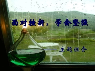 面对挫折，学会坚强