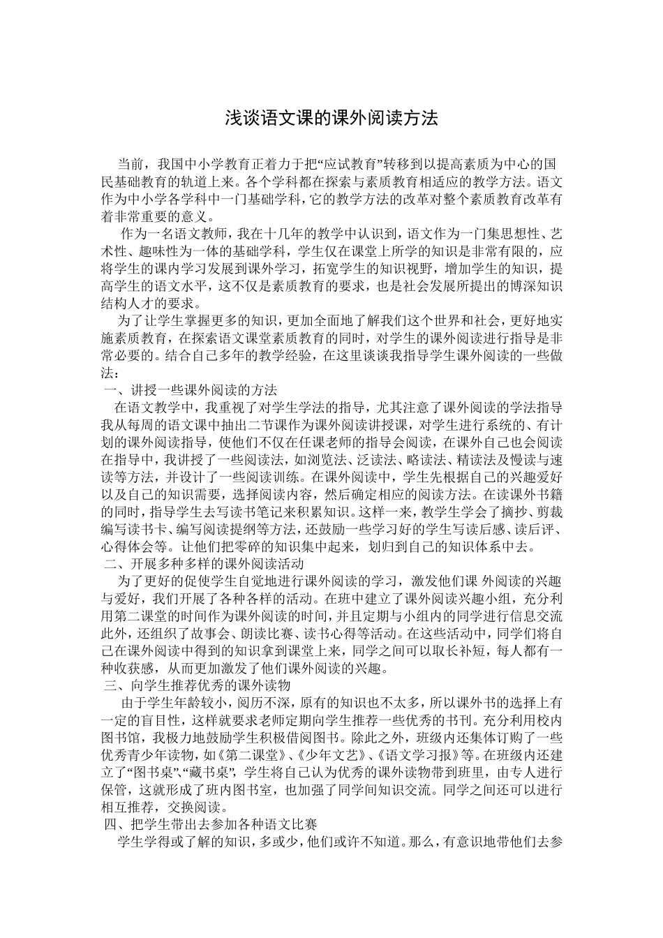 浅谈语文课的课外阅读方法_第1页