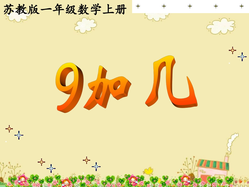苏教版一年级上册《9加几》课件_第1页