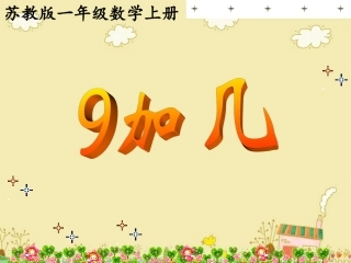 苏教版一年级上册《9加几》课件