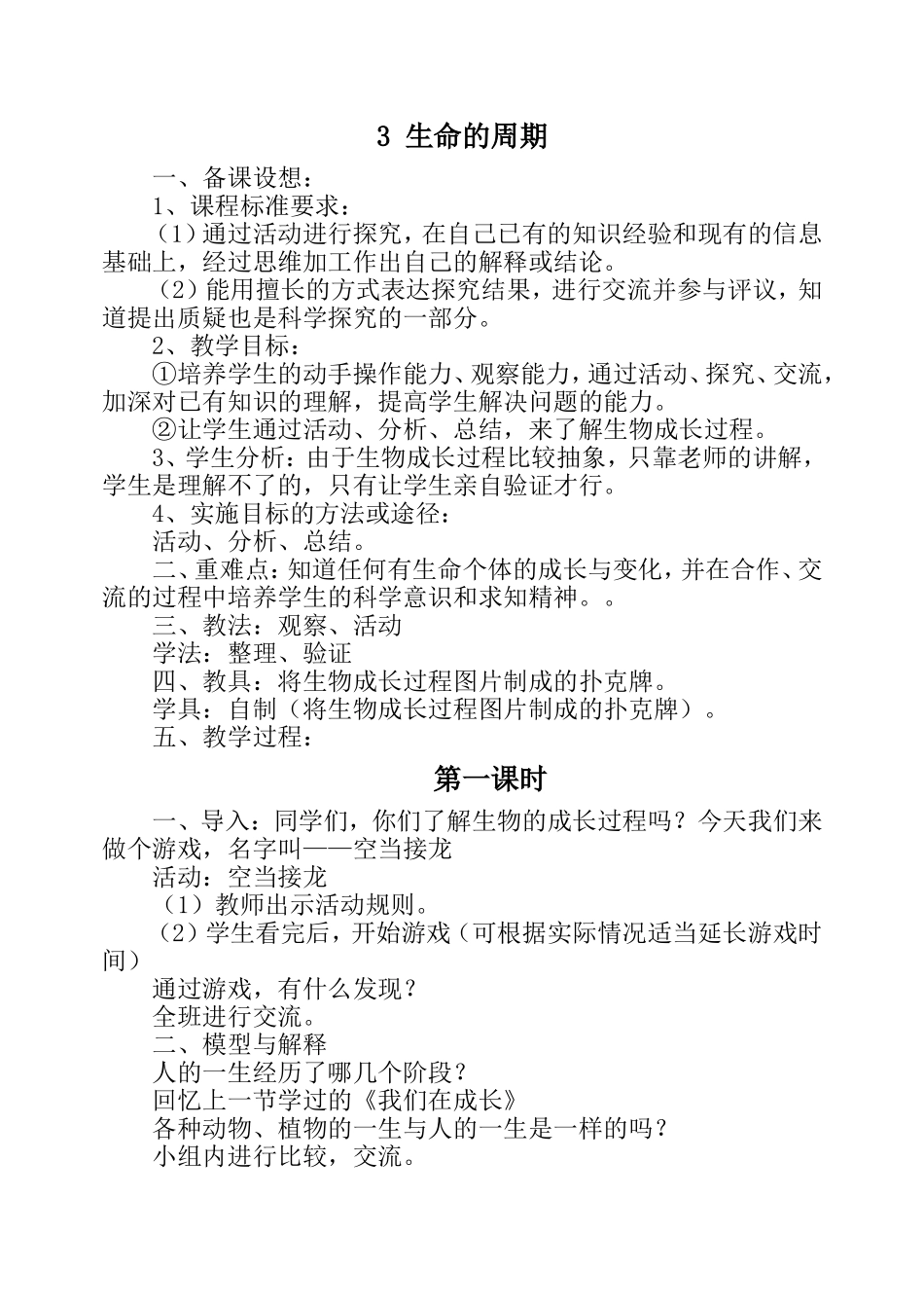 五上4《生命的周期》教案_第1页