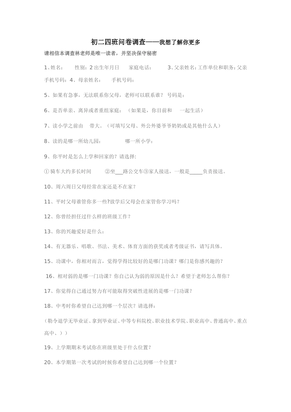 新生情况调查卷2_第1页