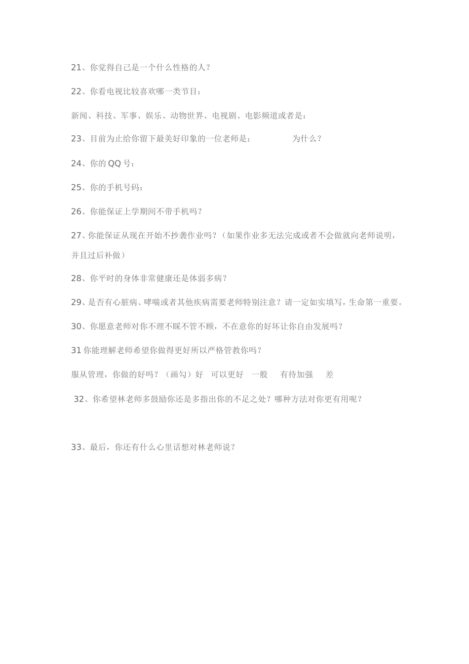新生情况调查卷2_第2页