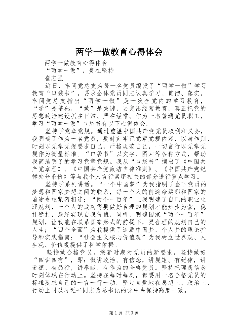 两学一做教育心得体会_第1页