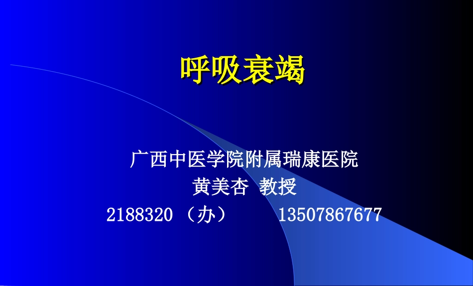 呼吸衰竭(新蓝2011中西_第1页
