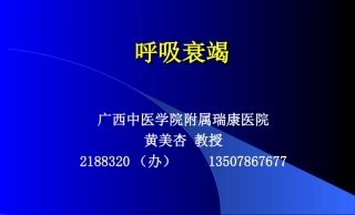 呼吸衰竭(新蓝2011中西