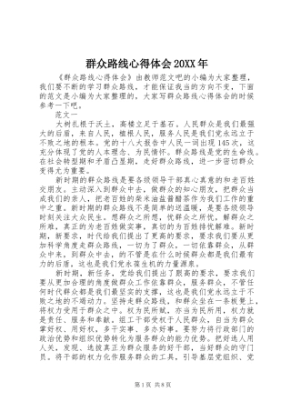 群众路线心得体会20XX年