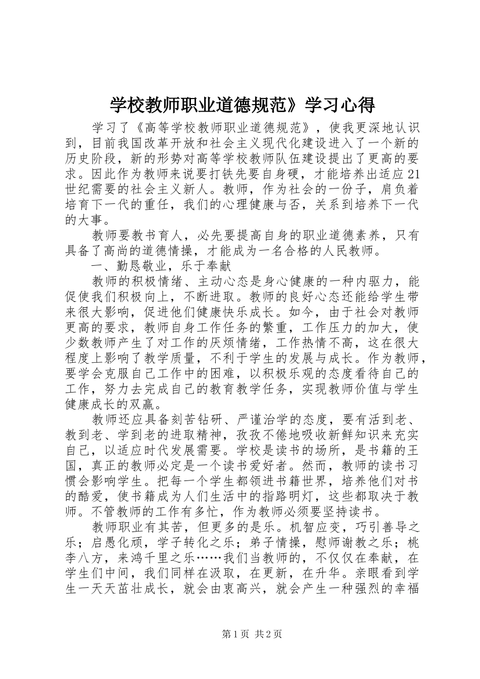 学校教师职业道德规范》学习心得_第1页
