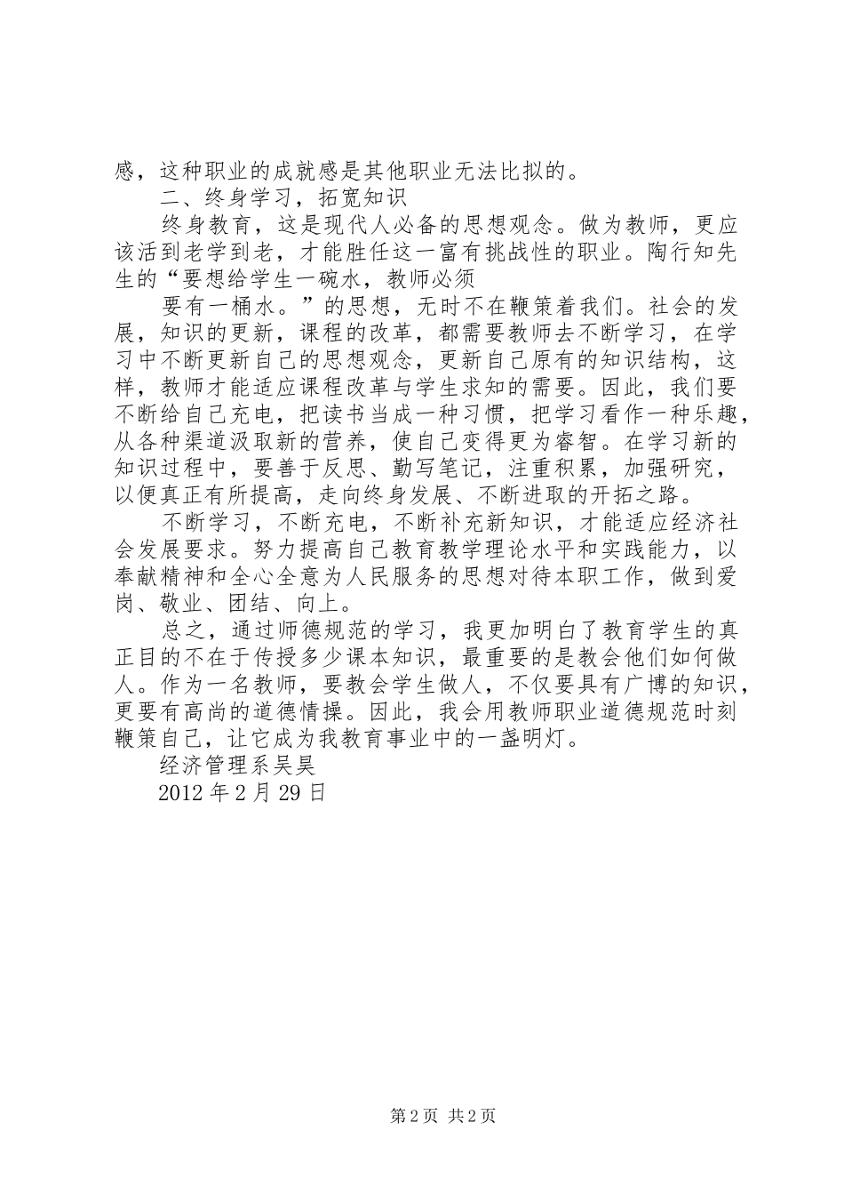 学校教师职业道德规范》学习心得_第2页