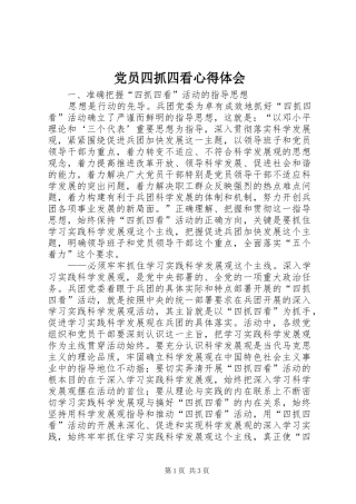 党员四抓四看心得体会