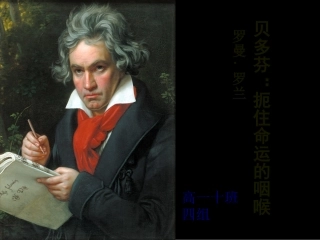 高一语文中外传记之《贝多芬扼住命运的咽喉》