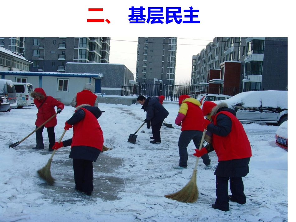 教科版九年级第十一课第二框基层民主课件（20张）_第3页