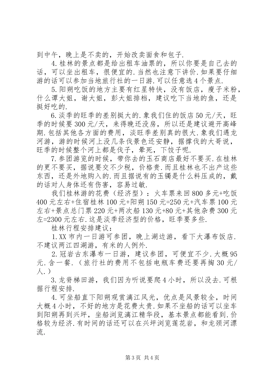 桂林旅游心得体会_第3页