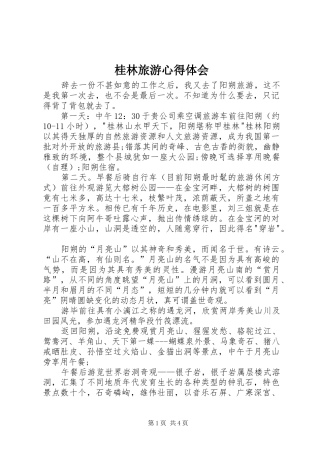 桂林旅游心得体会