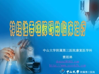 神经性吞咽障碍的治疗