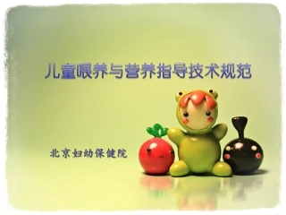儿童喂养与营养指导技术规范