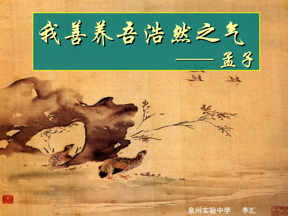 吾善养吾浩然之气（李汇）_第1页