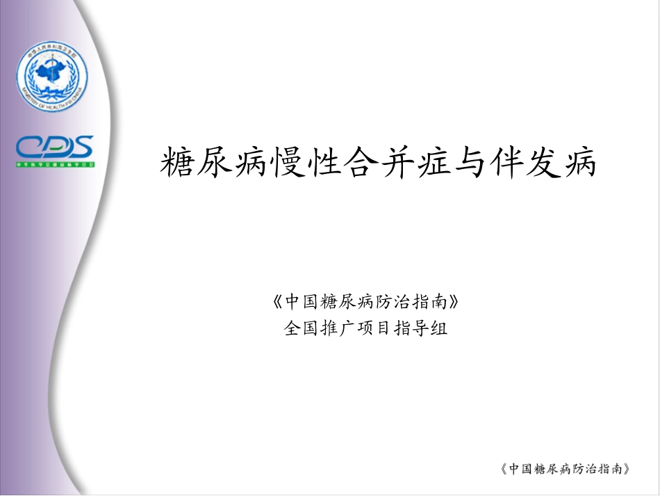 中国糖尿病防治指南2012第10讲_第1页