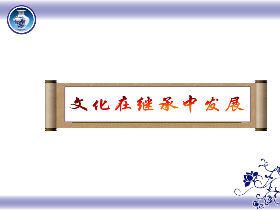 文化在继承中发展(公开课)_第3页