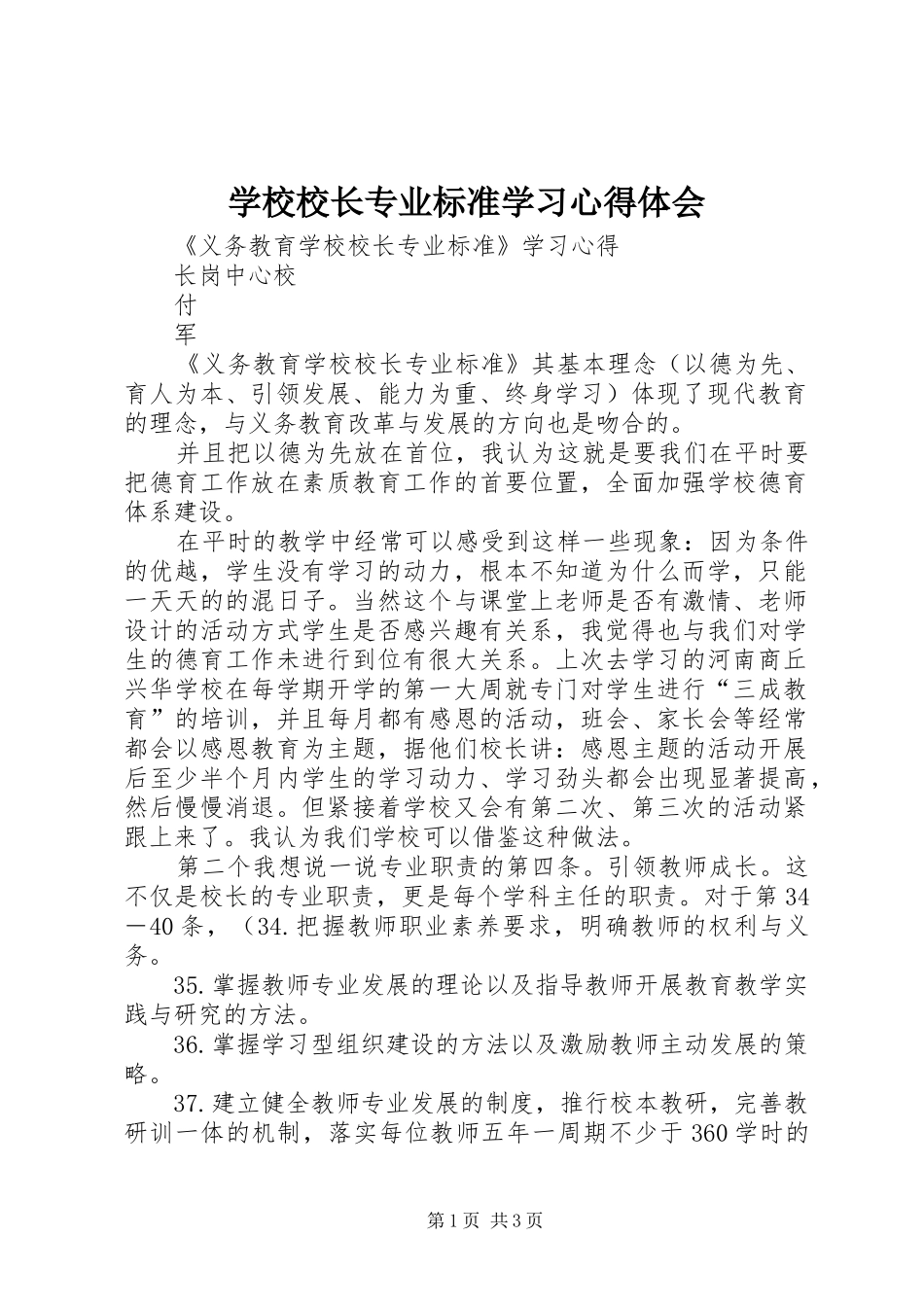 学校校长专业标准学习心得体会_第1页
