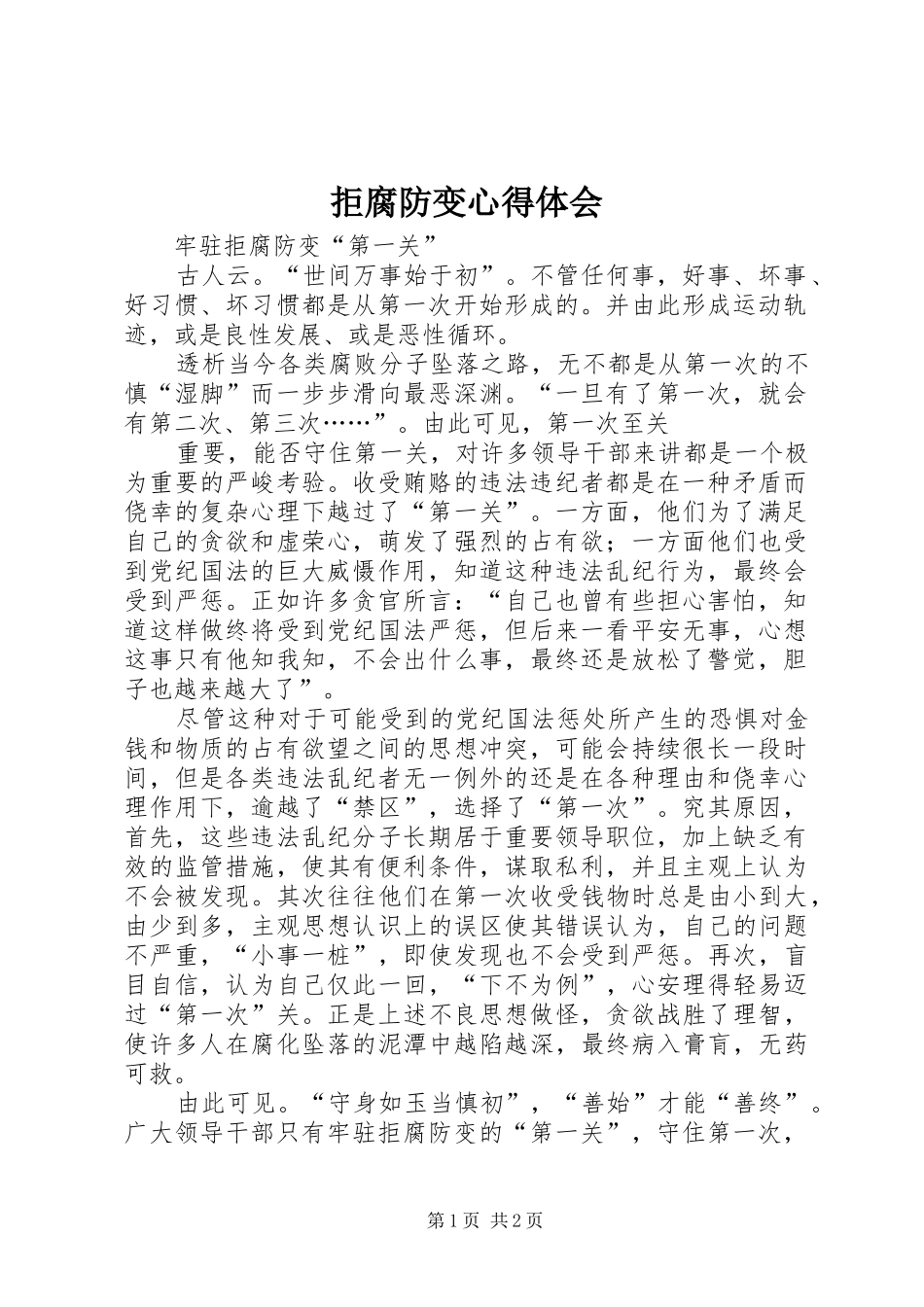 拒腐防变心得体会_第1页