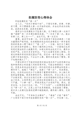 拒腐防变心得体会