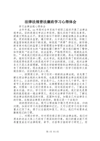 法律法规普法廉政学习心得体会