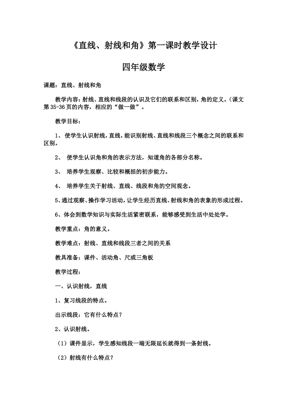 直线、射线和角教案_第1页