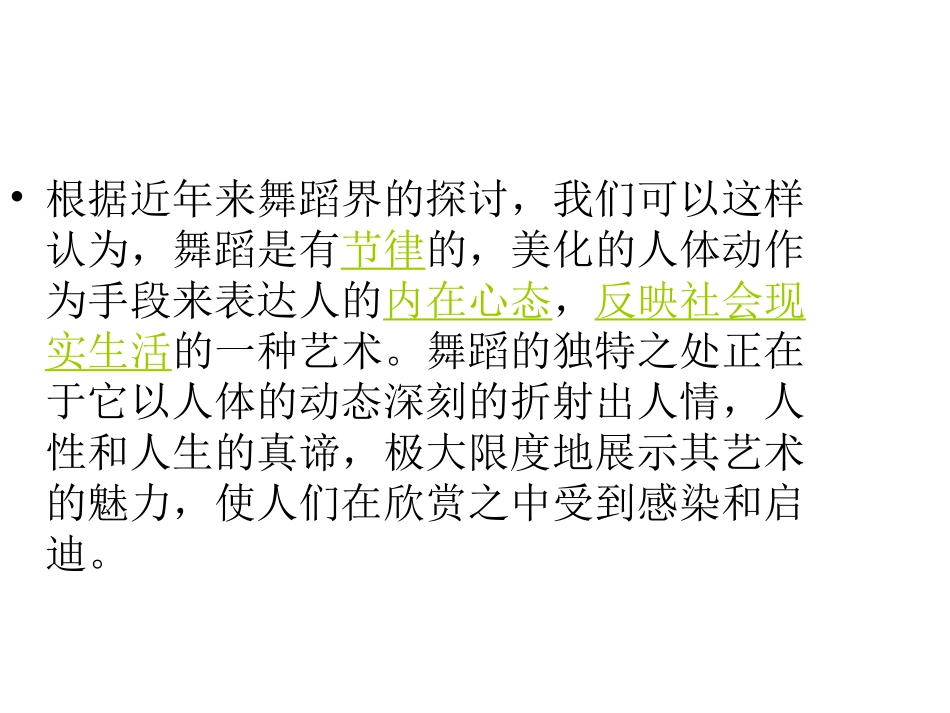 音乐鉴赏舞蹈课件_第2页