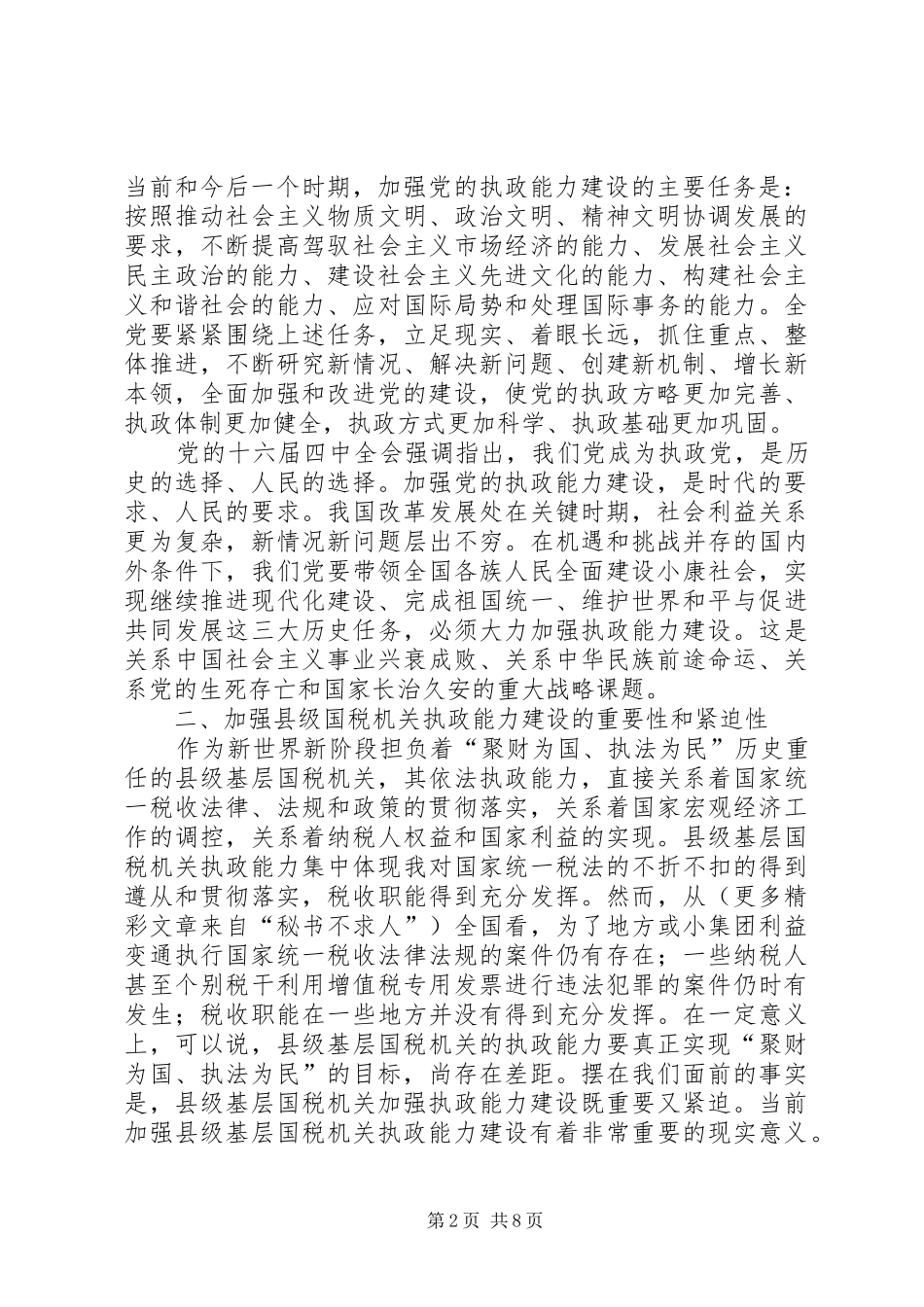 国税系统提高一把手执政能力学习心得体会_第2页