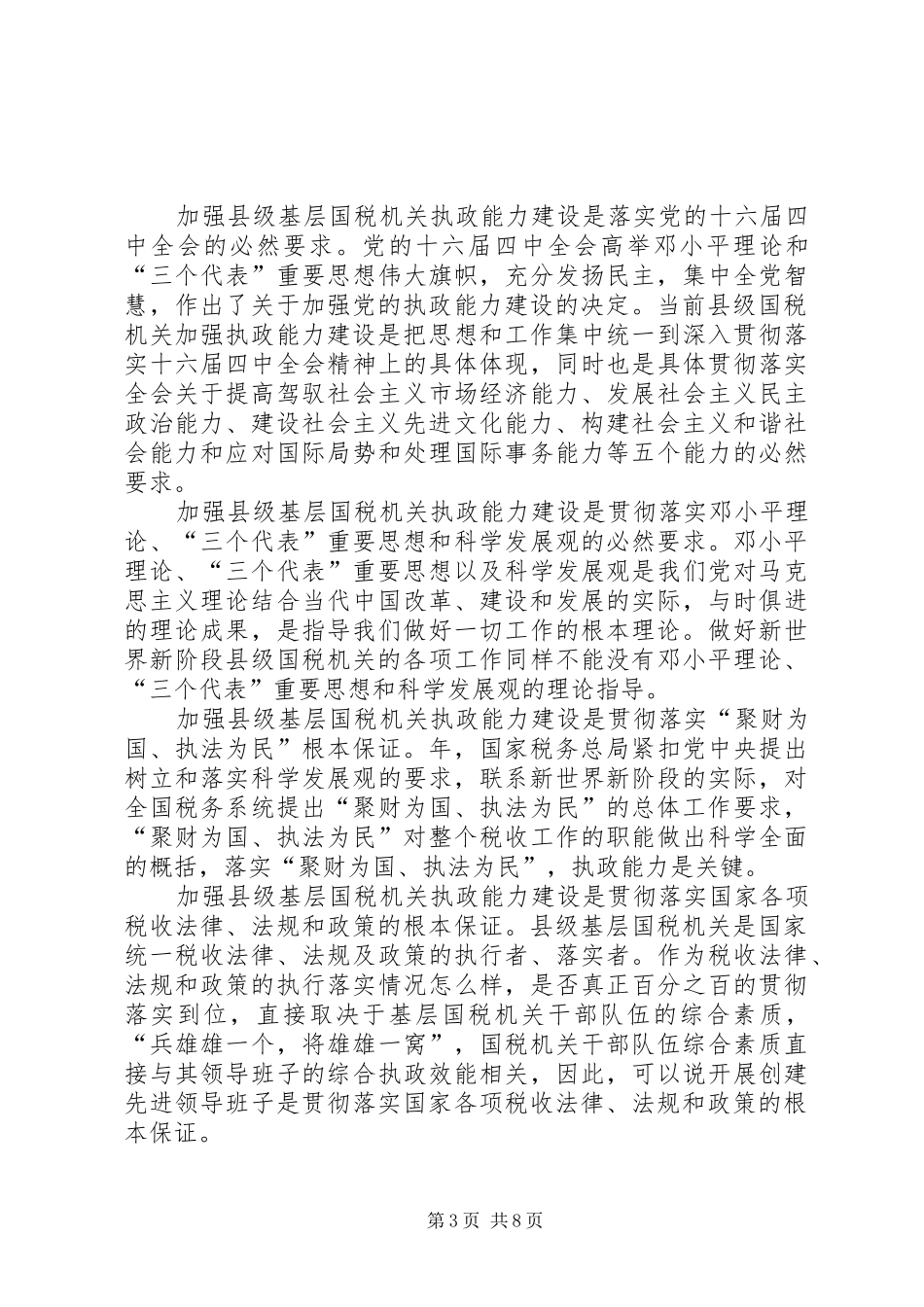 国税系统提高一把手执政能力学习心得体会_第3页