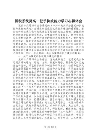 国税系统提高一把手执政能力学习心得体会