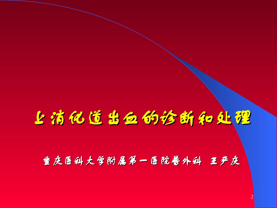 上消化道出血诊治原则_第2页