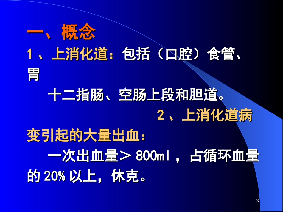 上消化道出血诊治原则_第3页
