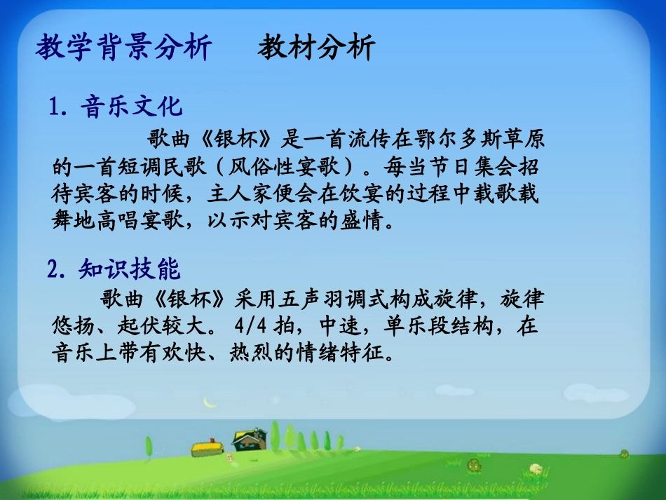 七年级上册三单元草原牧歌《银杯》说课稿_第3页