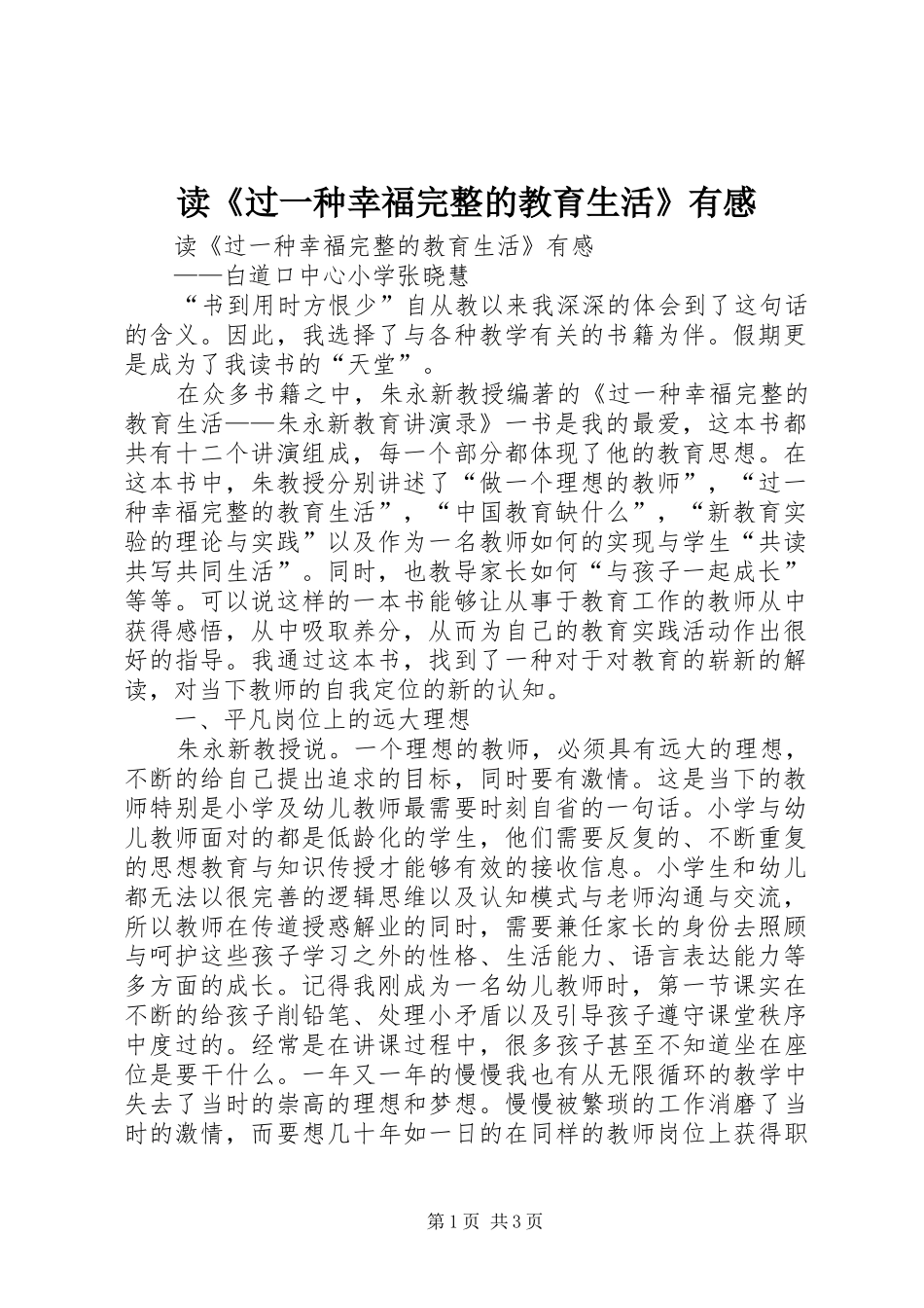 读《过一种幸福完整的教育生活》有感_第1页